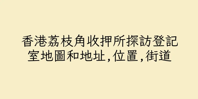 香港荔枝角收押所探訪登記室地圖和地址,位置,街道
