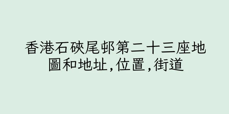 香港石硤尾邨第二十三座地圖和地址,位置,街道