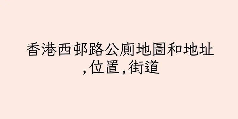 香港西邨路公廁地圖和地址,位置,街道