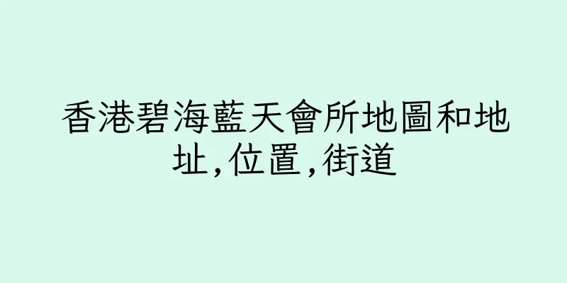 香港碧海藍天會所地圖和地址,位置,街道