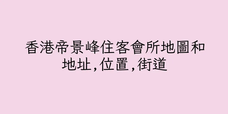 香港帝景峰住客會所地圖和地址,位置,街道