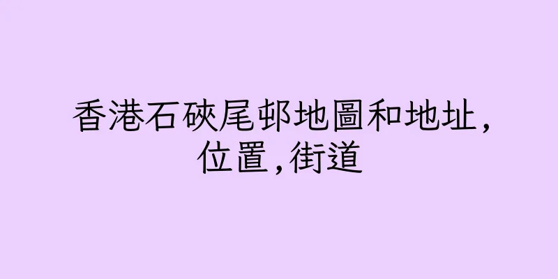 香港石硤尾邨地圖和地址,位置,街道