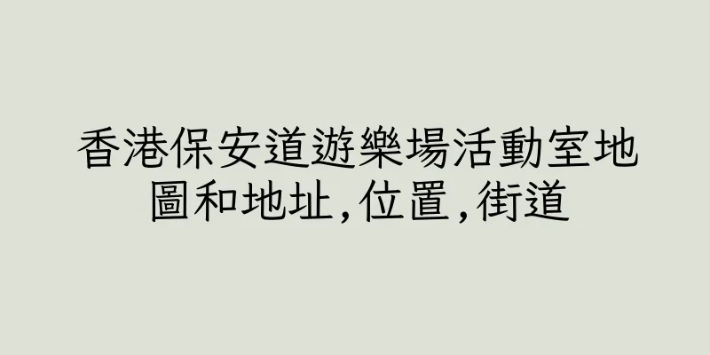 香港保安道遊樂場活動室地圖和地址,位置,街道