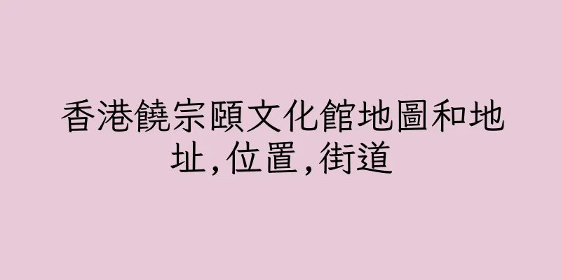 香港饒宗頤文化館地圖和地址,位置,街道