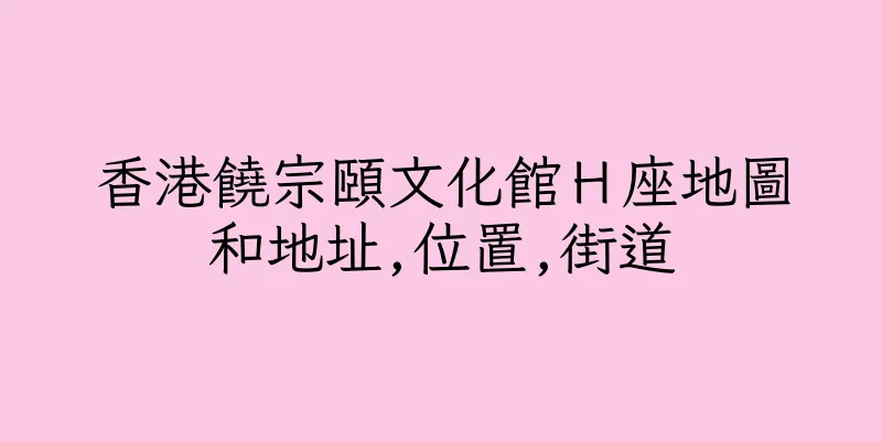 香港饒宗頤文化館Ｈ座地圖和地址,位置,街道
