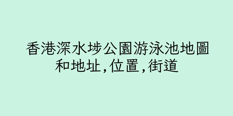 香港深水埗公園游泳池地圖和地址,位置,街道