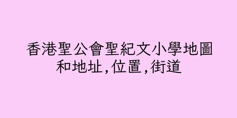 香港聖公會聖紀文小學地圖和地址,位置,街道
