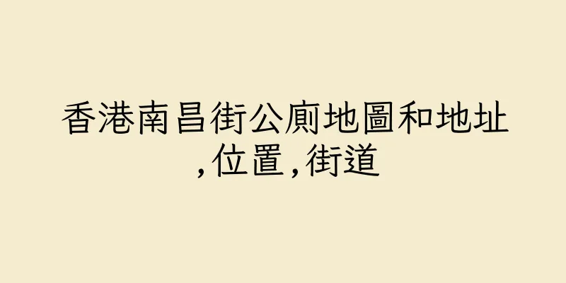 香港南昌街公廁地圖和地址,位置,街道