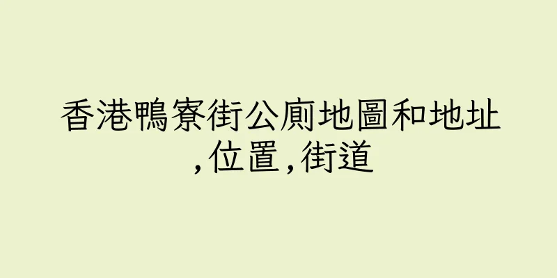 香港鴨寮街公廁地圖和地址,位置,街道