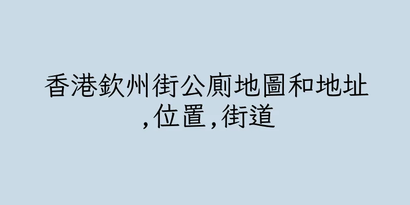 香港欽州街公廁地圖和地址,位置,街道