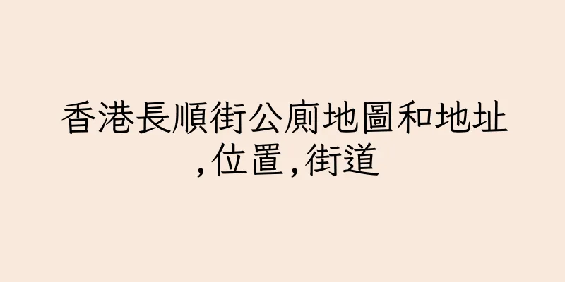 香港長順街公廁地圖和地址,位置,街道