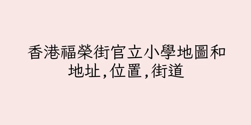 香港福榮街官立小學地圖和地址,位置,街道