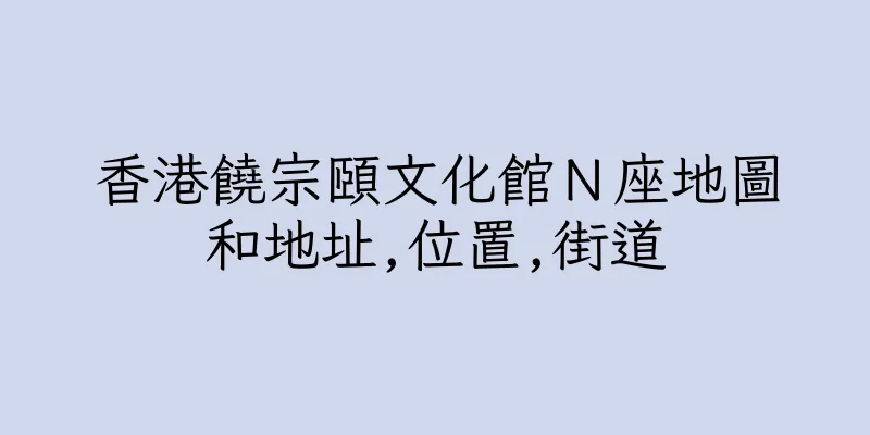 香港饒宗頤文化館Ｎ座地圖和地址,位置,街道