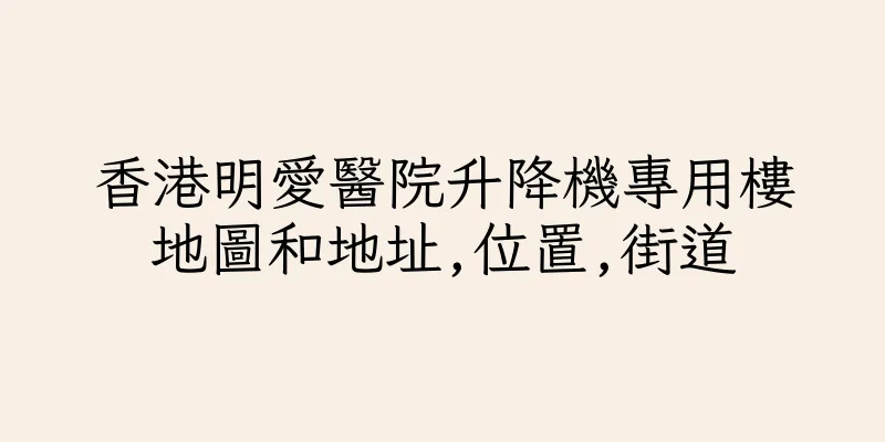 香港明愛醫院升降機專用樓地圖和地址,位置,街道