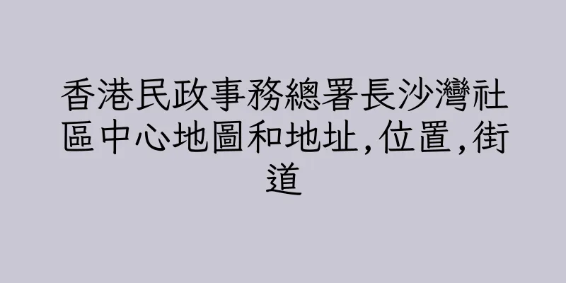 香港民政事務總署長沙灣社區中心地圖和地址,位置,街道