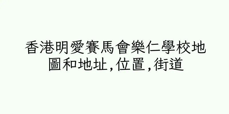 香港明愛賽馬會樂仁學校地圖和地址,位置,街道