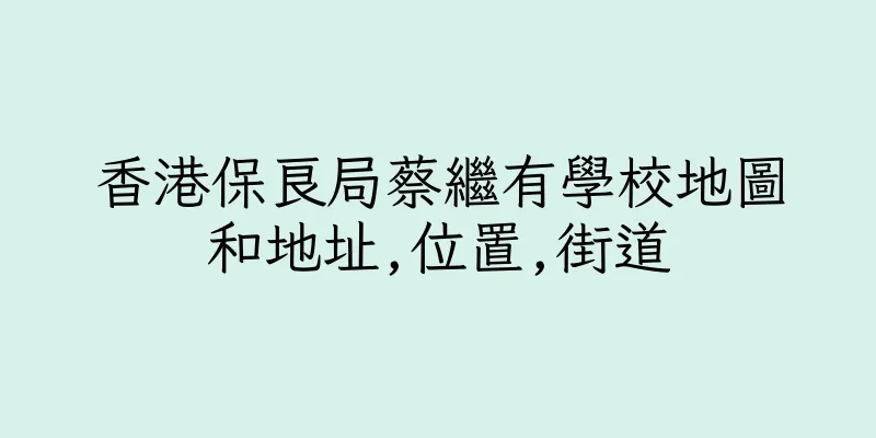 香港保良局蔡繼有學校地圖和地址,位置,街道