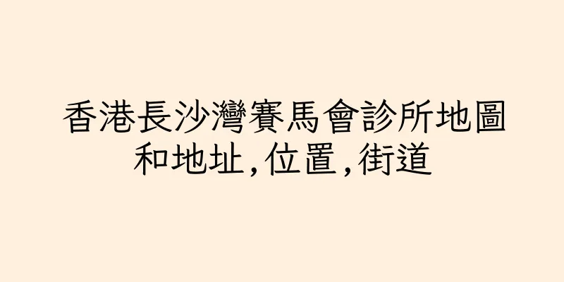 香港長沙灣賽馬會診所地圖和地址,位置,街道
