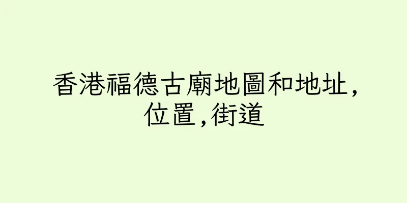 香港福德古廟地圖和地址,位置,街道