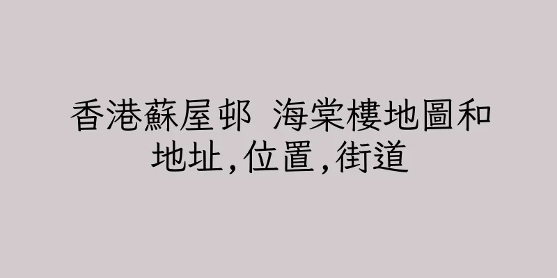 香港蘇屋邨 海棠樓地圖和地址,位置,街道