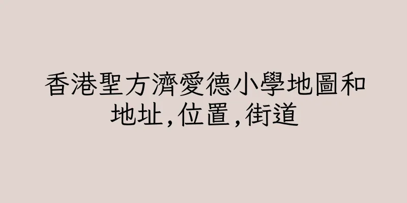 香港聖方濟愛德小學地圖和地址,位置,街道