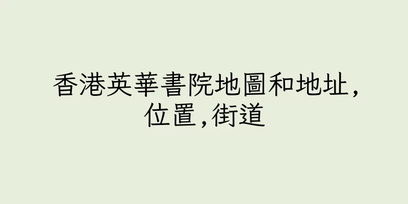 香港英華書院地圖和地址,位置,街道