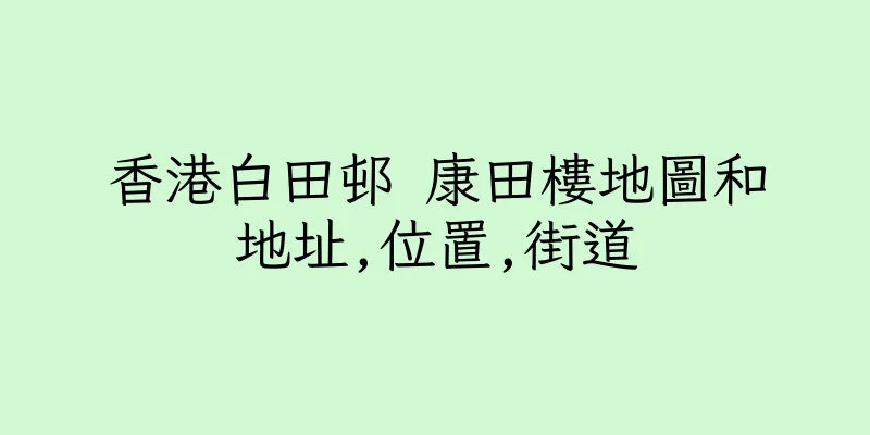 香港白田邨 康田樓地圖和地址,位置,街道