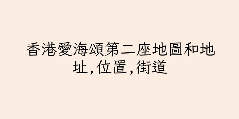 香港愛海頌第二座地圖和地址,位置,街道
