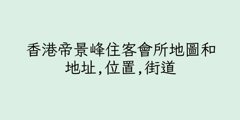香港帝景峰住客會所地圖和地址,位置,街道