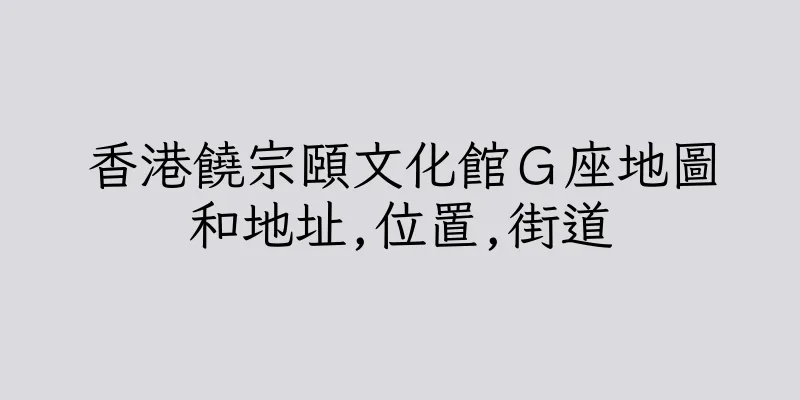 香港饒宗頤文化館Ｇ座地圖和地址,位置,街道