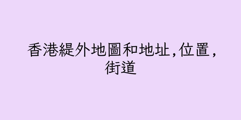 香港緹外地圖和地址,位置,街道
