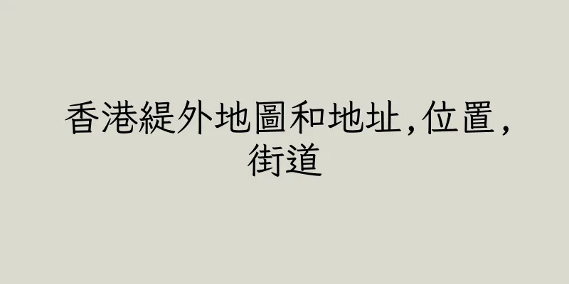 香港緹外地圖和地址,位置,街道