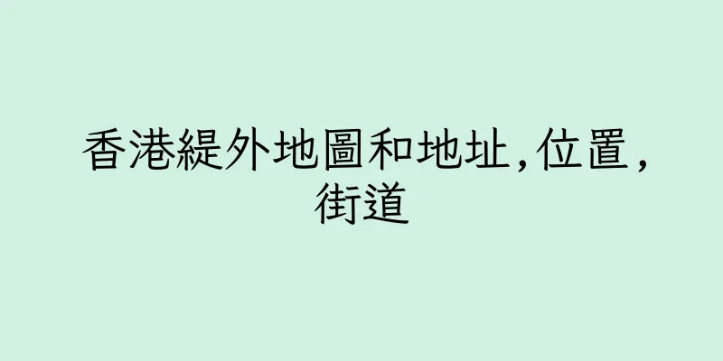 香港緹外地圖和地址,位置,街道