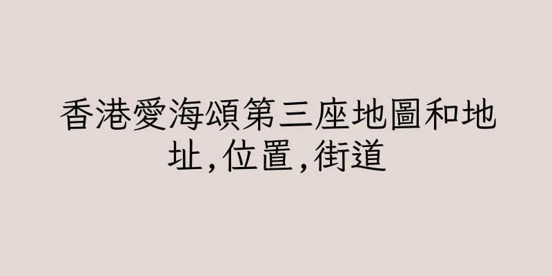 香港愛海頌第三座地圖和地址,位置,街道