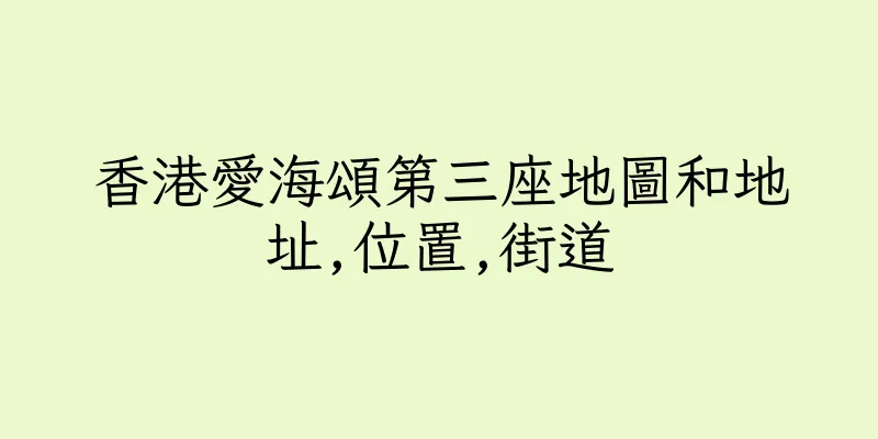 香港愛海頌第三座地圖和地址,位置,街道