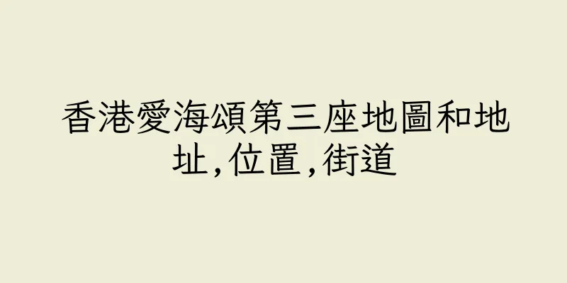 香港愛海頌第三座地圖和地址,位置,街道