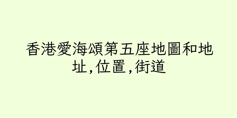 香港愛海頌第五座地圖和地址,位置,街道