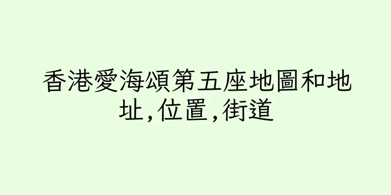 香港愛海頌第五座地圖和地址,位置,街道