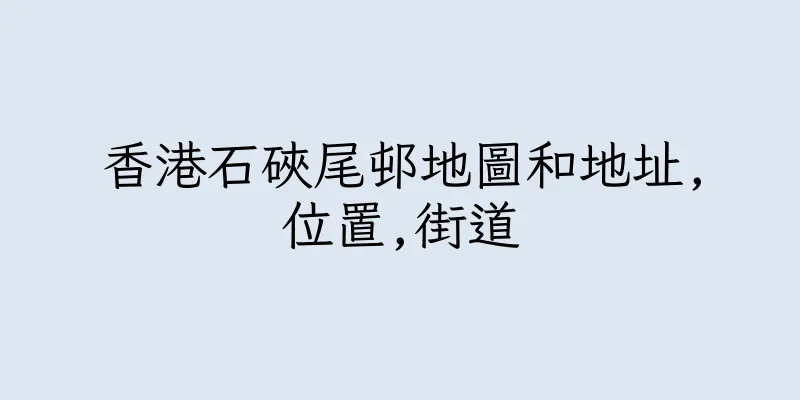 香港石硤尾邨地圖和地址,位置,街道