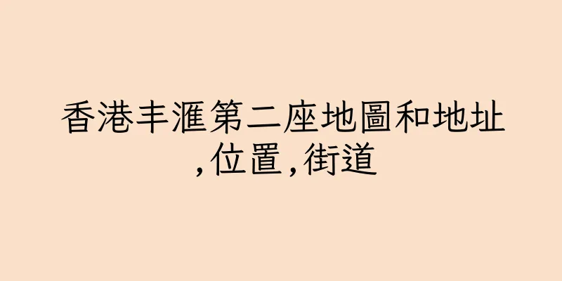 香港丰滙第二座地圖和地址,位置,街道