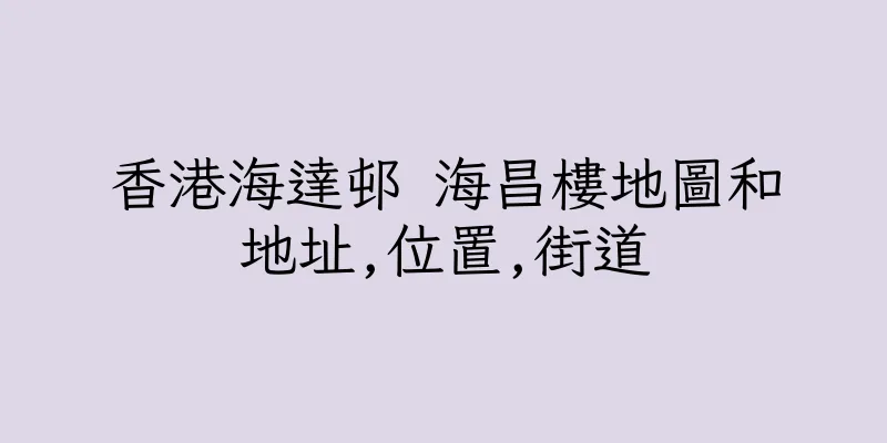 香港海達邨 海昌樓地圖和地址,位置,街道