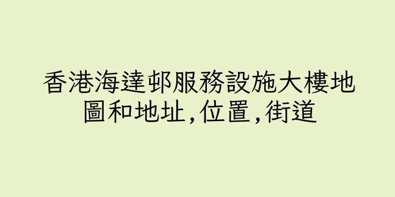 香港海達邨服務設施大樓地圖和地址,位置,街道