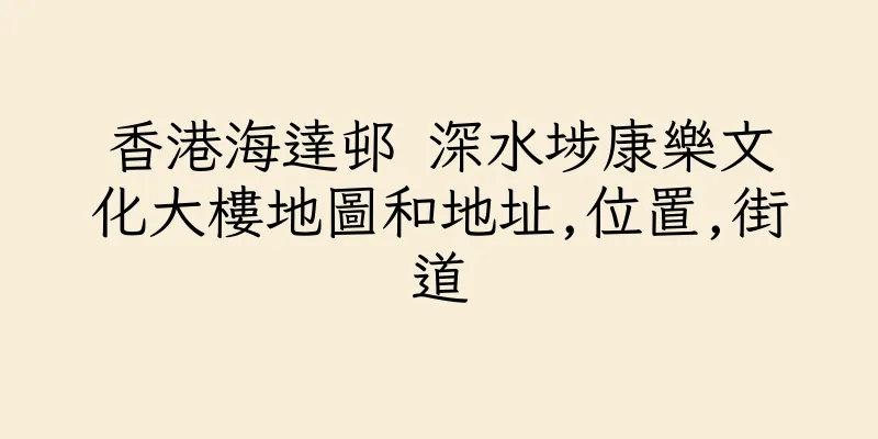 香港海達邨 深水埗康樂文化大樓地圖和地址,位置,街道