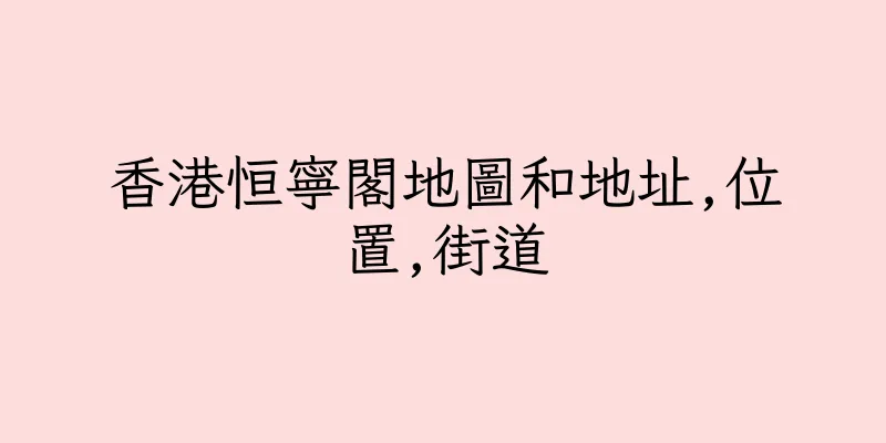 香港恒寧閣地圖和地址,位置,街道