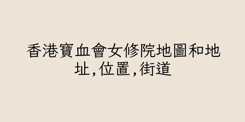香港寶血會女修院地圖和地址,位置,街道