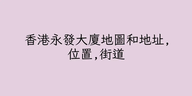 香港永發大廈地圖和地址,位置,街道