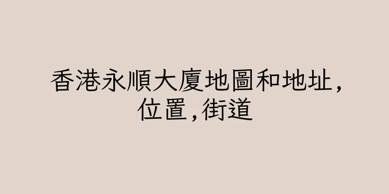 香港永順大廈地圖和地址,位置,街道