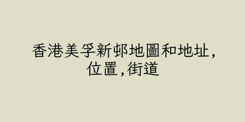 香港美孚新邨地圖和地址,位置,街道