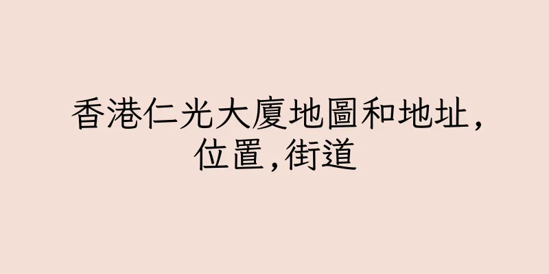 香港仁光大廈地圖和地址,位置,街道