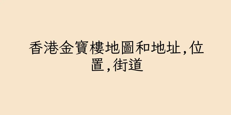 香港金寶樓地圖和地址,位置,街道